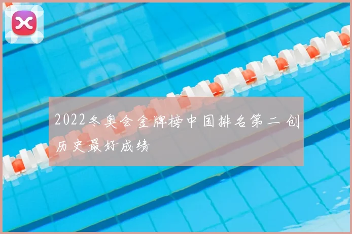 2022冬奥会金牌榜中国排名第二 创历史最好成绩