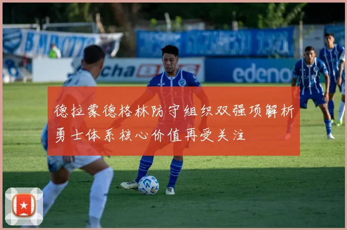 德拉蒙德格林防守组织双强项解析勇士体系核心价值再受关注