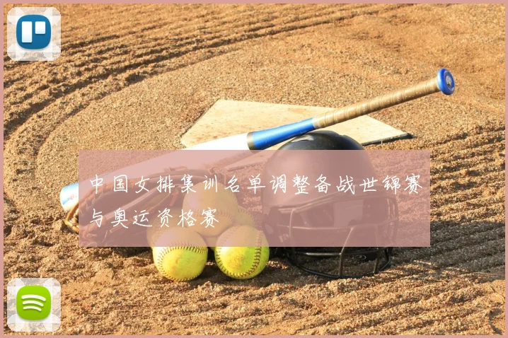 中国女排集训名单调整备战世锦赛与奥运资格赛