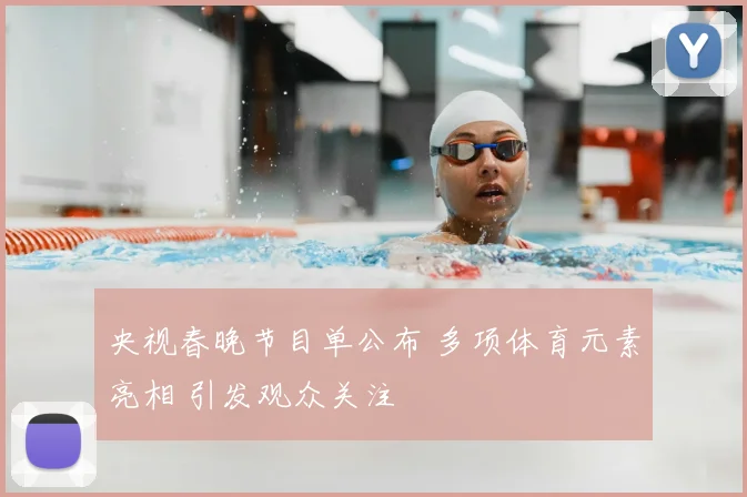 央视春晚节目单公布 多项体育元素亮相 引发观众关注