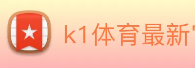 k1体育最新官网 logo